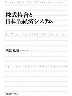 cover image of 株式持合と日本型経済システム